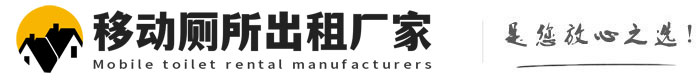 番禺移动厕所出租厂家
